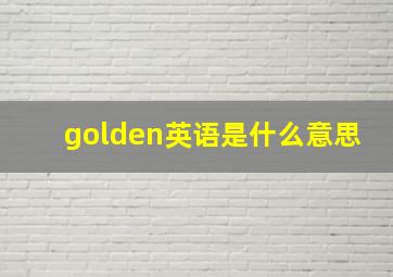 golden英语是什么意思