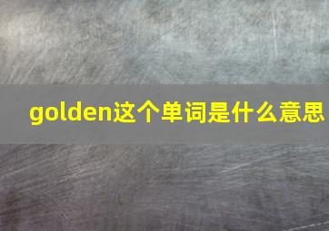 golden这个单词是什么意思