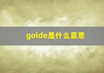 golde是什么意思