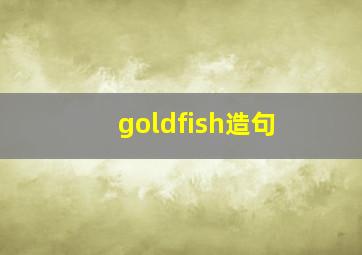 goldfish造句