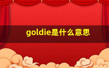 goldie是什么意思