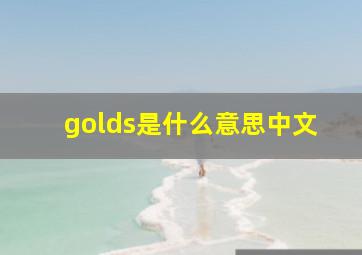 golds是什么意思中文