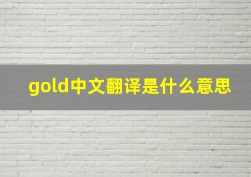 gold中文翻译是什么意思