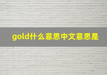 gold什么意思中文意思是