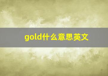 gold什么意思英文