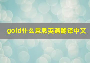 gold什么意思英语翻译中文