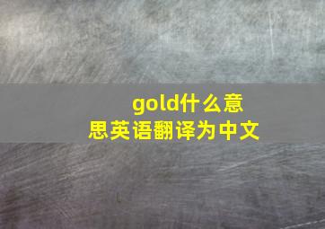 gold什么意思英语翻译为中文