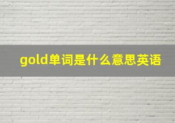 gold单词是什么意思英语