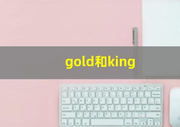 gold和king