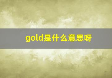 gold是什么意思呀