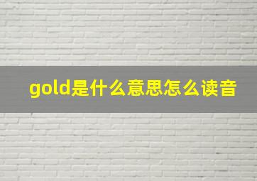 gold是什么意思怎么读音