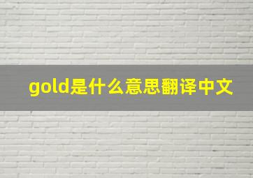 gold是什么意思翻译中文