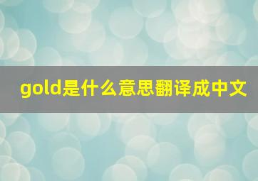 gold是什么意思翻译成中文