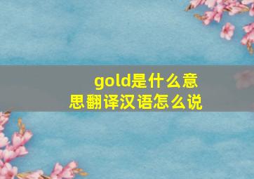 gold是什么意思翻译汉语怎么说