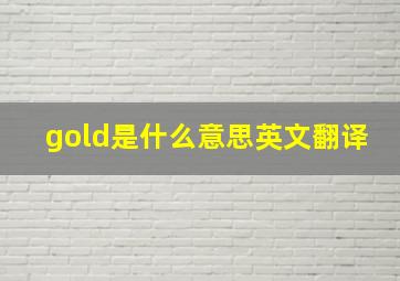 gold是什么意思英文翻译