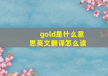 gold是什么意思英文翻译怎么读