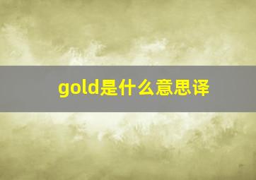 gold是什么意思译