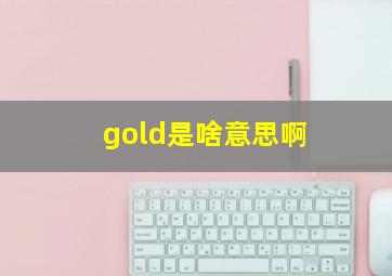 gold是啥意思啊