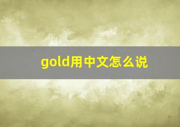 gold用中文怎么说