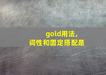 gold用法,词性和固定搭配是