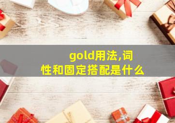 gold用法,词性和固定搭配是什么