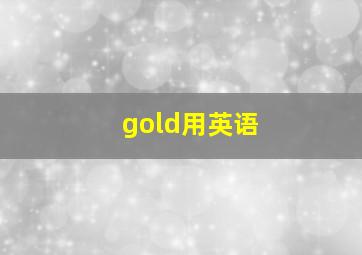 gold用英语