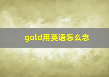 gold用英语怎么念