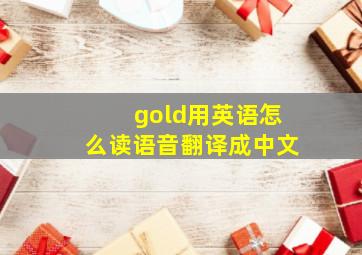 gold用英语怎么读语音翻译成中文