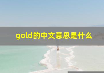 gold的中文意思是什么