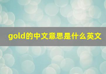 gold的中文意思是什么英文