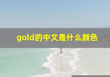 gold的中文是什么颜色