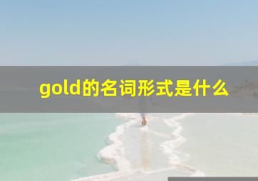 gold的名词形式是什么