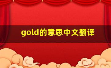 gold的意思中文翻译