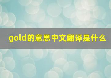 gold的意思中文翻译是什么