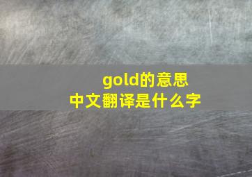 gold的意思中文翻译是什么字