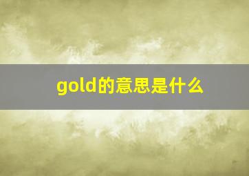 gold的意思是什么