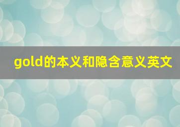 gold的本义和隐含意义英文