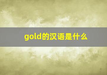 gold的汉语是什么