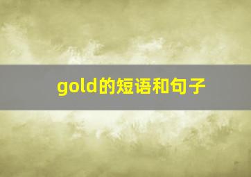 gold的短语和句子