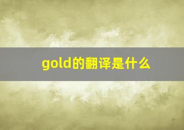 gold的翻译是什么