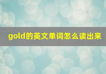 gold的英文单词怎么读出来