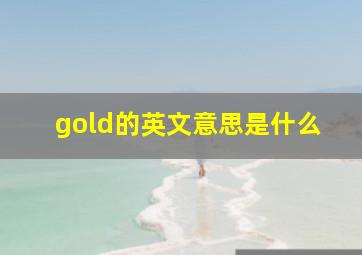 gold的英文意思是什么