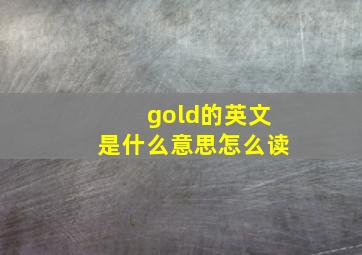 gold的英文是什么意思怎么读