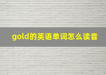 gold的英语单词怎么读音