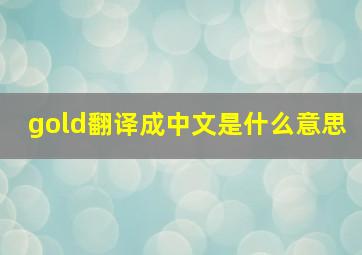 gold翻译成中文是什么意思