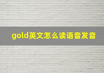 gold英文怎么读语音发音