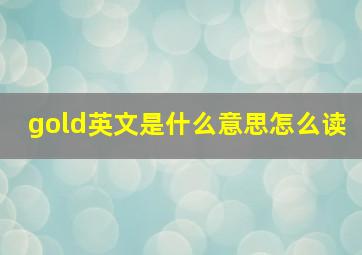 gold英文是什么意思怎么读