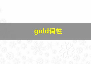 gold词性