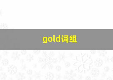 gold词组