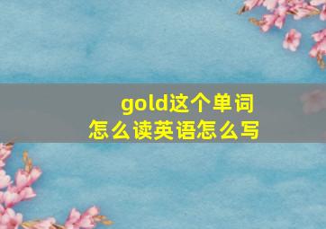 gold这个单词怎么读英语怎么写